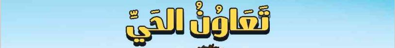 الدرس التاسع تعاون الحي
